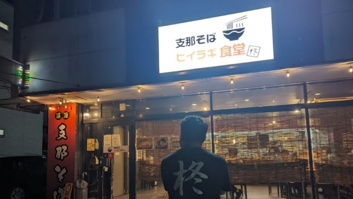あの【ヒイラギ食堂】がこの夏にとんでもない冷やし中華を投入してきた！その名も『納豆冷やし中華』！＋100円でつけ麺風にも！？