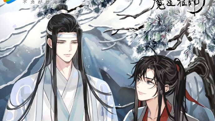 2022/11/22 魔道祖師 小雪