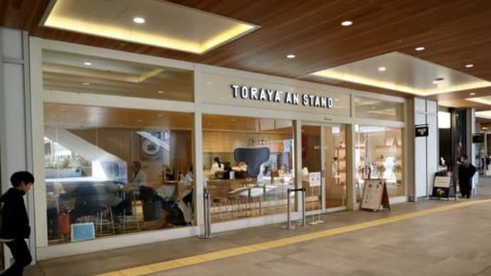 ★トラヤあんスタンド新宿店