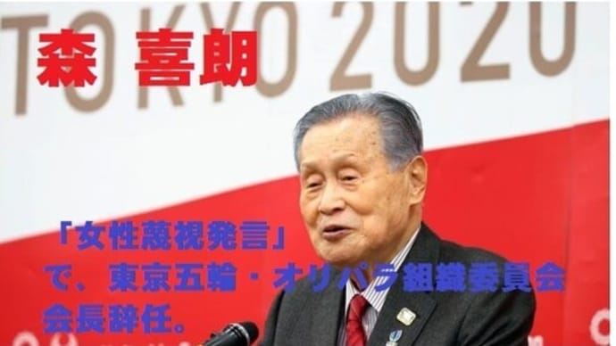 五輪錬金術:なるほど、森会長辞任で、菅義偉一味が隠したかったのは、↓これだったのね