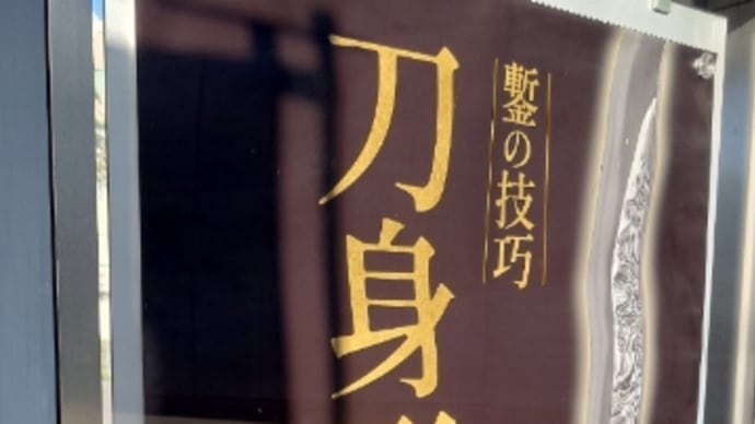 刀剣博物館