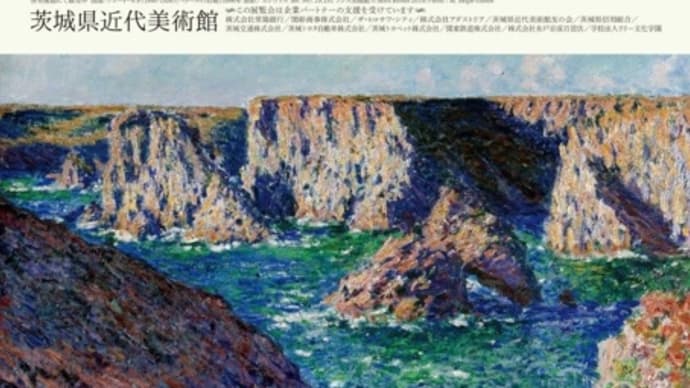 「ランス美術館コレクション展」@茨城県近代美術館（2022.2.20）