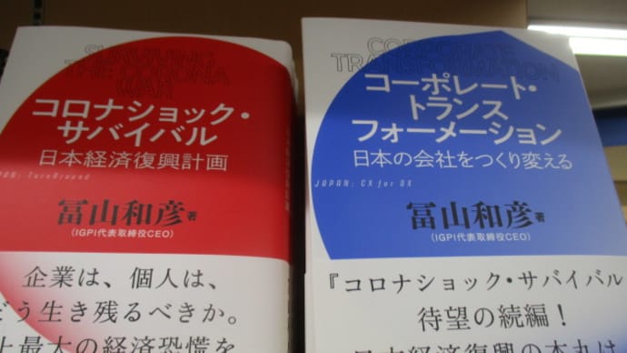 コーポレート・トランスフォーメーション 日本の会社をつくり変える 冨山和彦さんのコロナショックを起点とする経営提言