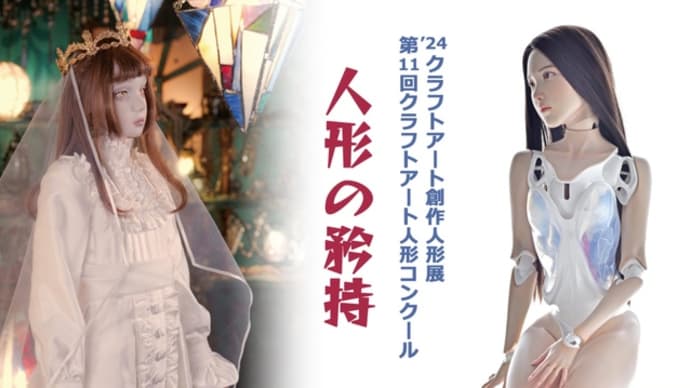 クラフトアート創作人形展に出展します!