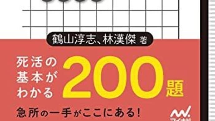 囲碁書籍「初段を目指す詰碁問題集」