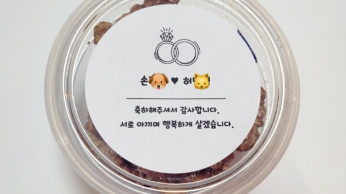 韓国の結婚祝いのお返し文言