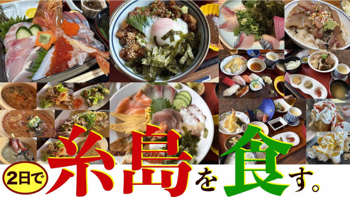 「糸島の食」を満喫してきました。