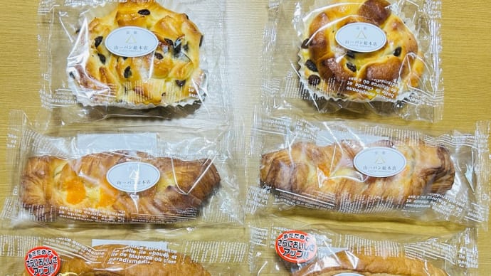 菓子パン大好き→山一パン総本店のパンを3種類ほかとオススメテレビ番組の話(o^^o)