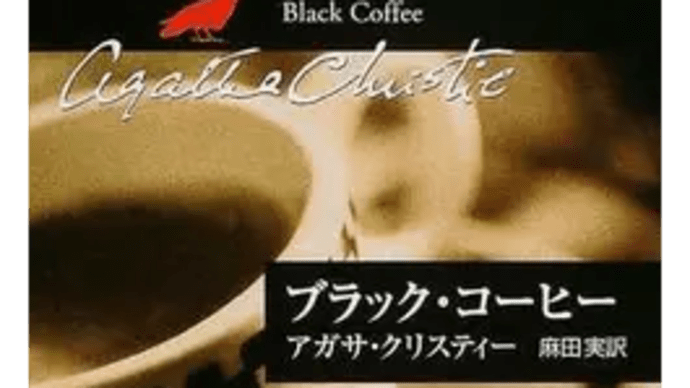クリスティーの戯曲初体験 「ブラック・コーヒー」