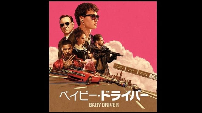 映画「ベイビー・ドライバー」