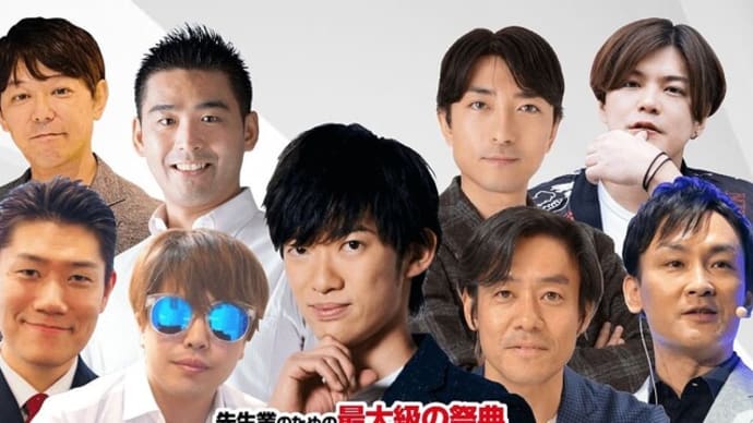オンライン超特大イベント~メンタリストDaiGoさんほか