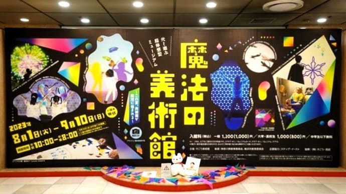 「魔法の美術館」/そごう美術館