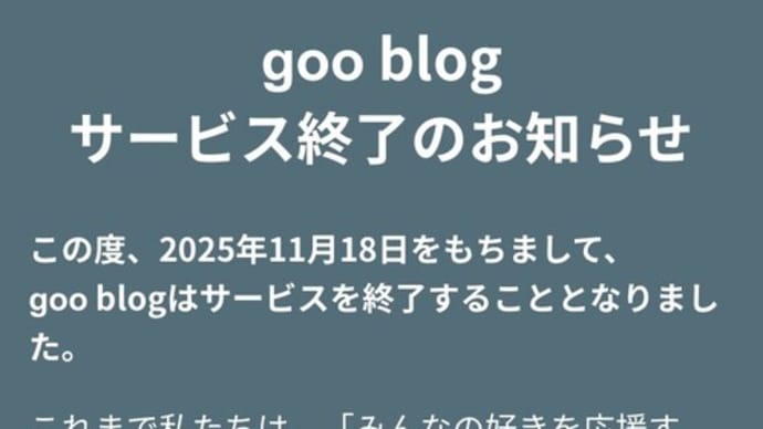 ブログサービス終了の案内に際して