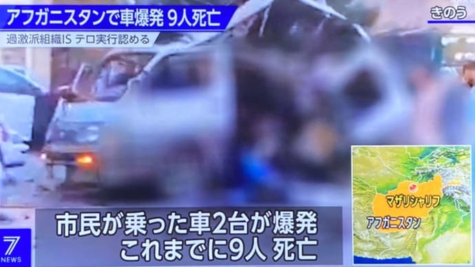 アフガニスタンで自動車爆破テロ