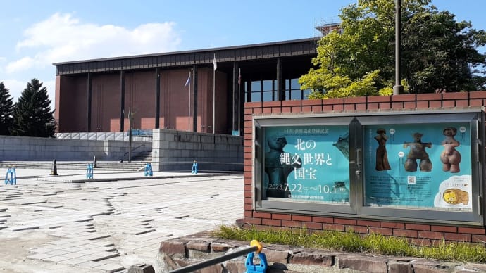 札幌でカフェタイム（４８） 北海道博物館で縄文ロマンに触れ、感動する