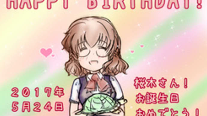 桜木さんお誕生日おめでとー