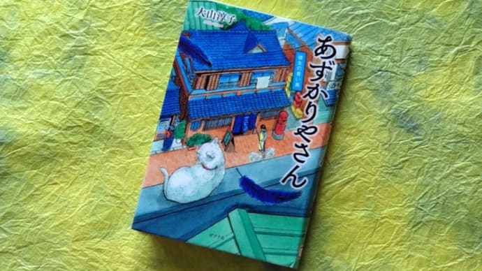 あずかりやさん 彼女の青い鳥 /大山淳子 を読みました。
