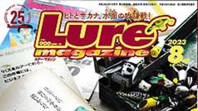ルアーマガジン(内外出版社)が入荷しました。