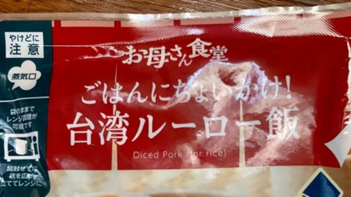 ファミマの♪お母さん食堂ルーロー飯(*´艸`)
