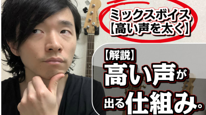 【解説:高い声が出る仕組み】ミックスボイスの「高い声」を「太く」発声って、どういうこと?