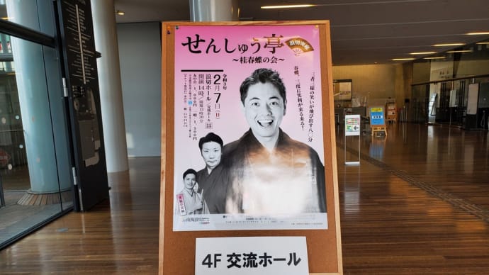 浪切ホール桂春蝶「せんしゅう亭」