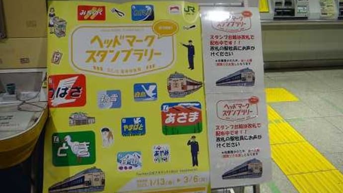 ヘッドマークスタンプラリー ■ ■ ■ 53.10電車特急編 ■ ■ ■⑳