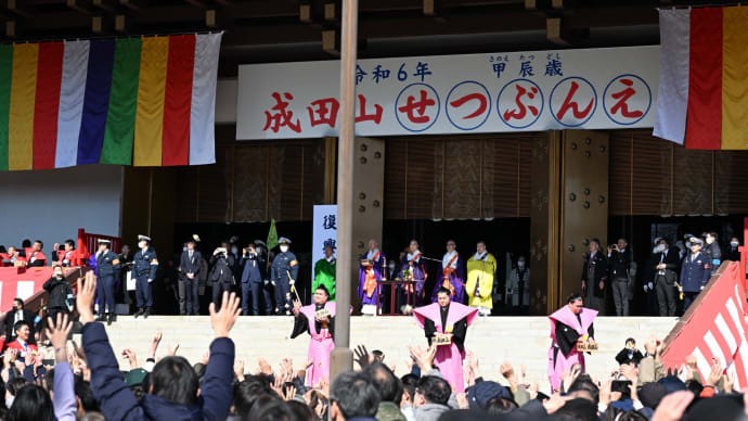 ◆節分会（成田山新勝寺）　