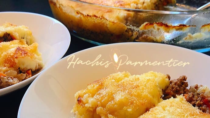 アッシ・パルマンティエ -Hachis Parmentier