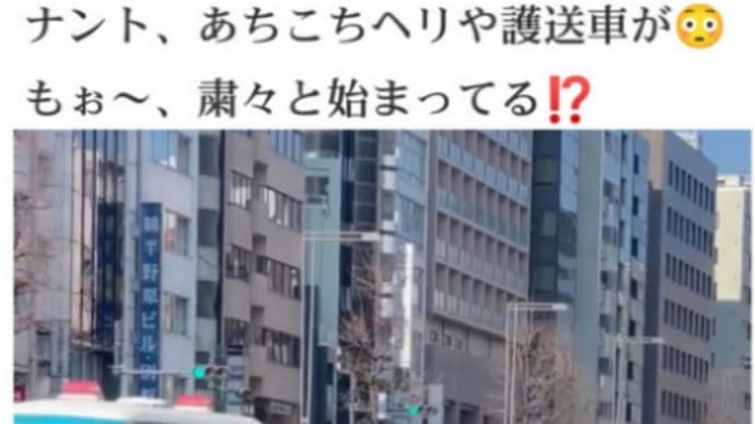 いよいよ最終決戦か!日本中のディープステート大掃除!アライアンス連邦軍の主戦場が日本へ!東京で護送車や赤色灯を付けた警察車両が何台も連なって走る!関ヶ原付近で自衛隊の偵察部隊車両が京都方面に爆走