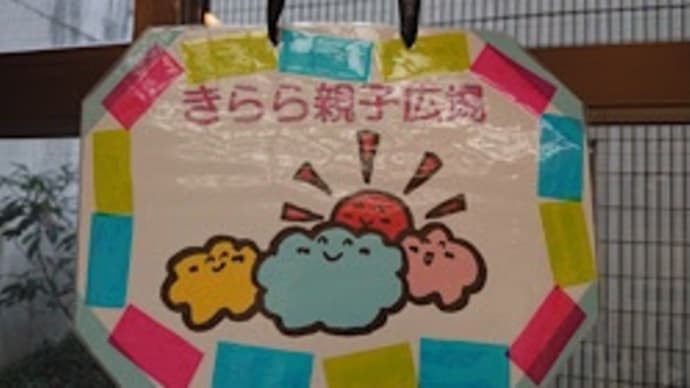 きらら親子広場