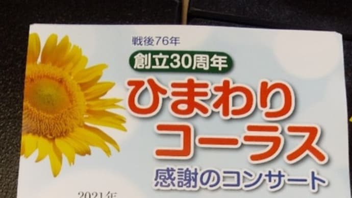 ♪ ひまわりコーラスの、 創立30周年記念コンサートのポスターが出来上がったので・・・