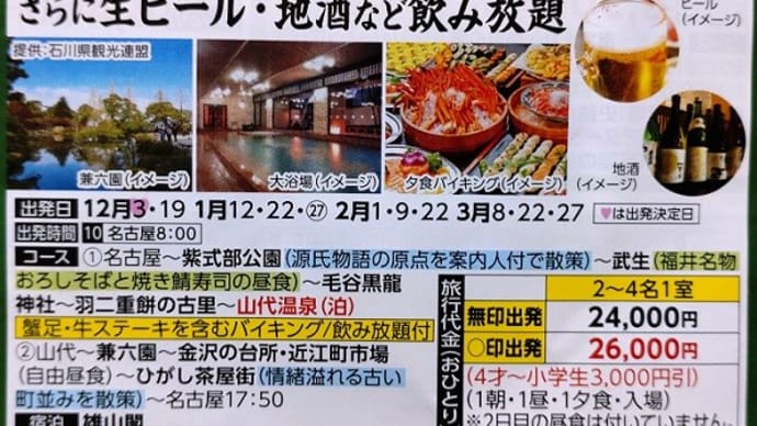 カッコーパルック「山代温泉」宿泊ツアー　2023.12.03-04