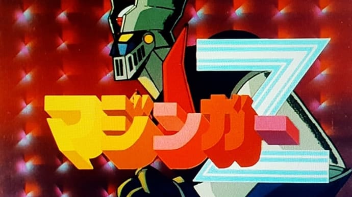 『マジンガーZ』#52―1