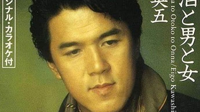 酒と泪と男と女/河島英五