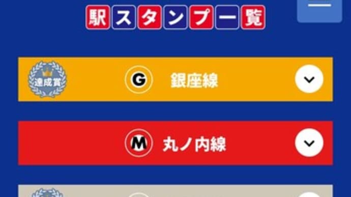 メトロスタンプラリー 東西・銀座線