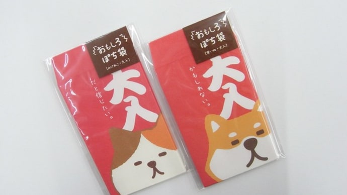 おもしろ ぽち袋①