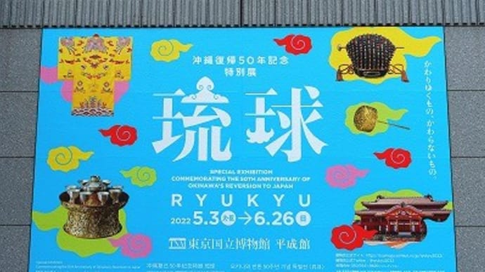 「帆人の古代史メモ112 沖縄復帰50年記念 特別展『琉球』」の紹介