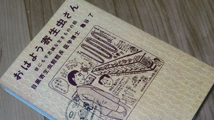 MY LIBRARY おはよう寄生虫さん