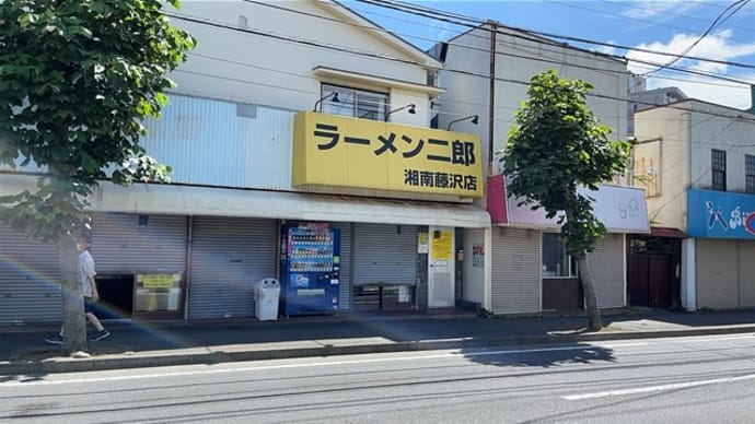 ラーメン二郎湘南藤沢店