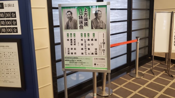 国立文楽劇場寄席上方演芸会特選会