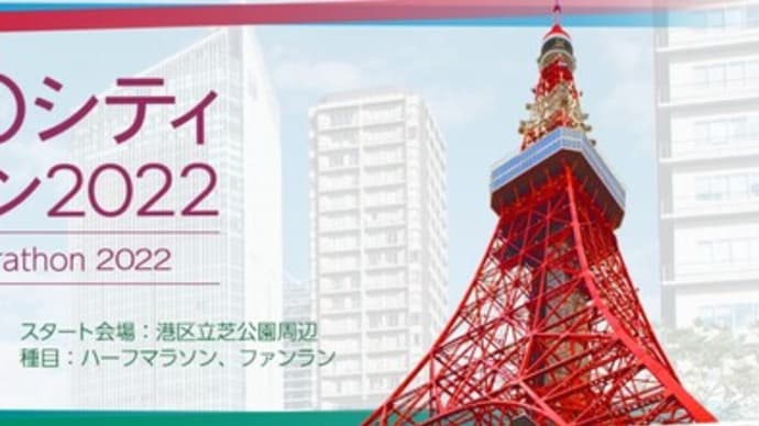 #MINATOシティハーフマラソン2022 のご案内