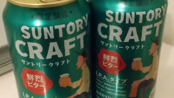 ビール好き必見!鮮烈な喉ごし体験できるサントリークラフトIPAタイプ