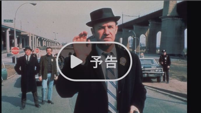 ◆NHKBSシネマ「フレンチ・コネクション」<字幕スーパー><レターボックスサイズ>