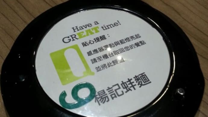 楊記 麺　台北Qスクエア店