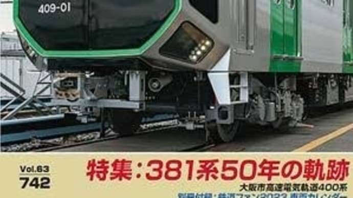 今日も色々と色んな事でお疲れ…鉄道ファンの表紙の電車が気になって…