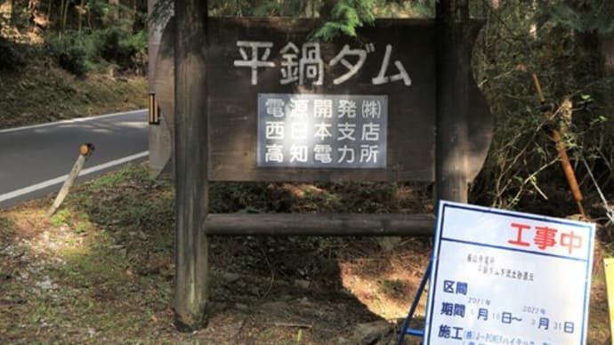 平鍋ダム
