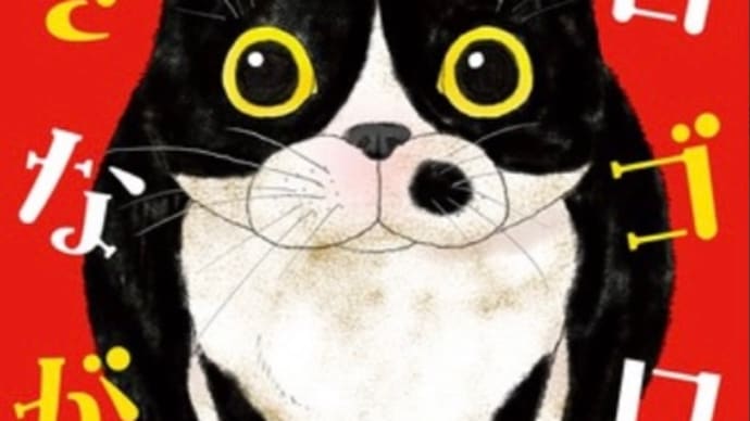 ゴロゴロを聴きながら 1〜2巻 漫画 ネタバレ感想