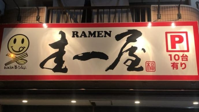 圭一屋 本店/ヤバイラーメン小 (670円)