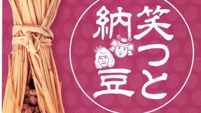 信州のわらつと納豆キット　６/１5(木）UD様No.7（122）　陽気が一番