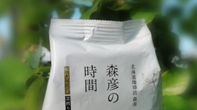 森彦の時間(珈琲粉)